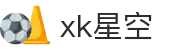 xk星空(中国大陆)官方网站